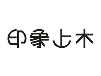 印象上木