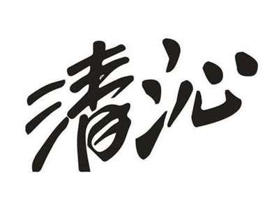 清沁