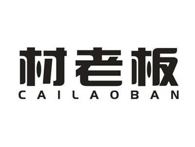 材老板