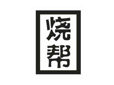烧帮