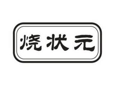 烧状元