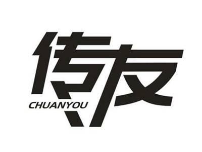 传友
