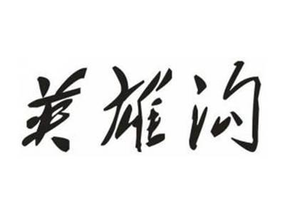 英雄沟