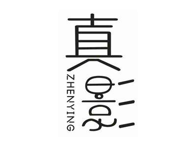 真影