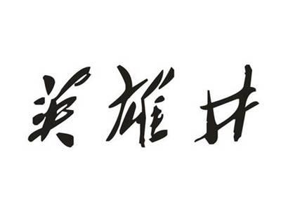 英雄井