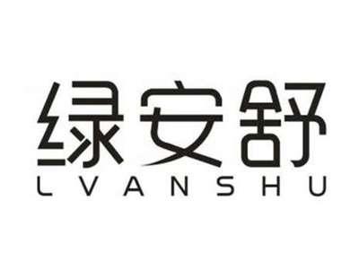 绿安舒