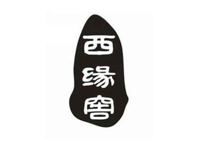 西缘窖