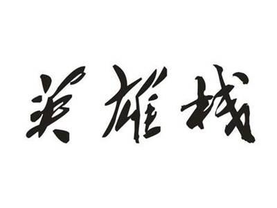 英雄栈