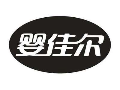 婴佳尔