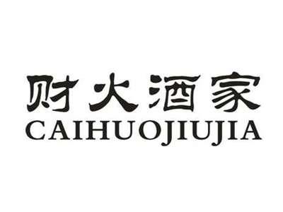财火酒家