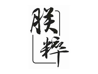朕粹