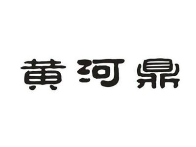 黄河鼎