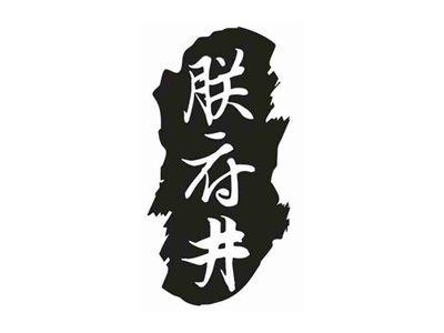 朕府井