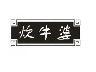 炊牛婆