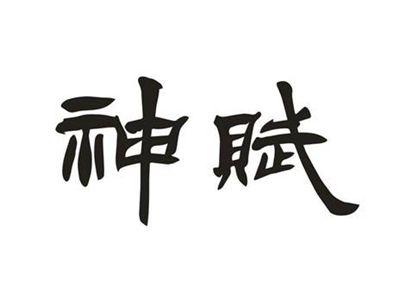 神赋
