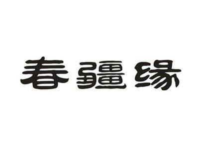 春疆缘