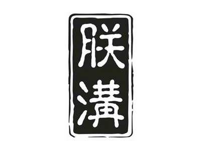 朕沟