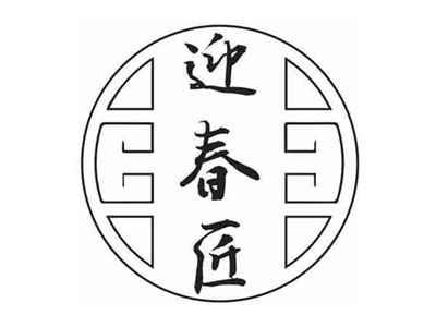 迎春匠