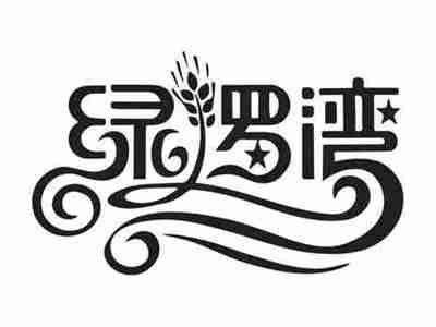 绿罗湾