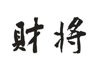 财将