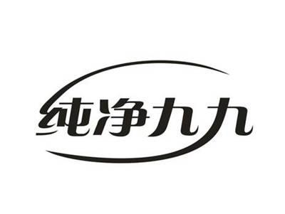 纯净九九