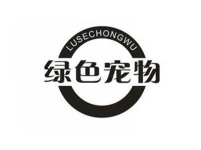 绿色宠物