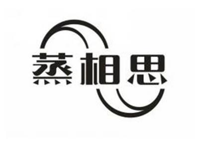 蒸相思