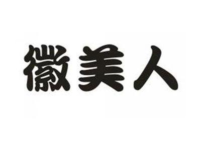 徽美人