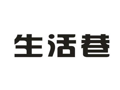 生活巷