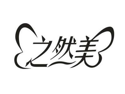 之然美