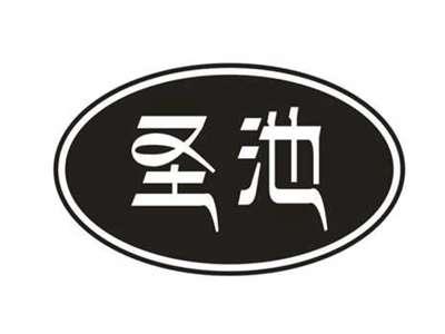 圣池