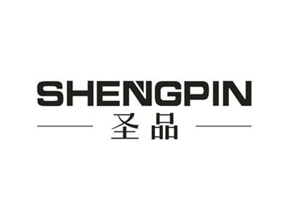 圣品