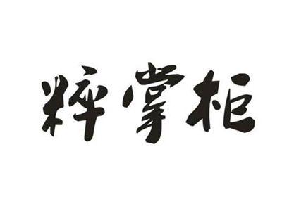 粹掌柜
