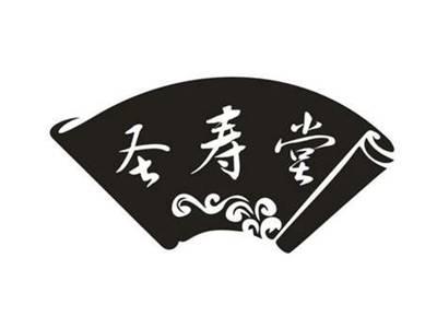 圣寿堂