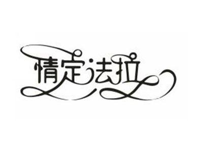 情定法拉