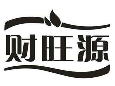 财旺源