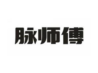 脉师傅