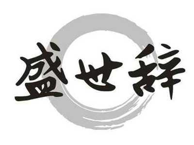 盛世辞