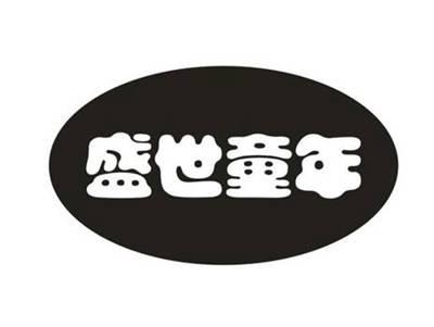 盛世童年