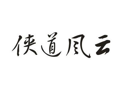 侠道风云