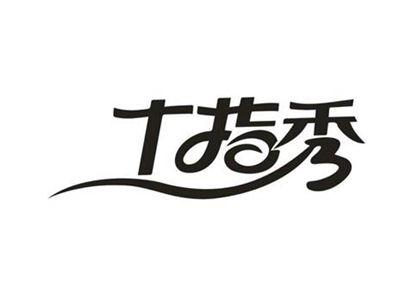 十指秀