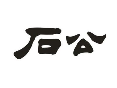 石公