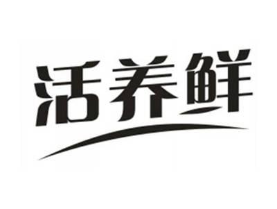活养鲜