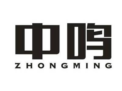 中鸣