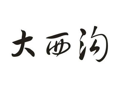 大西沟