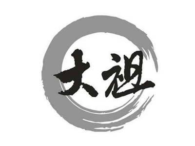 大祖