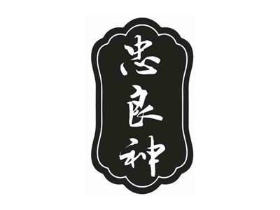 忠良神