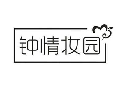 钟情妆园