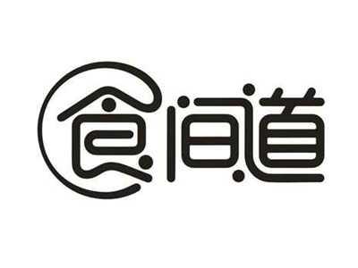 食间道