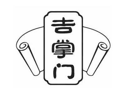 吉掌门